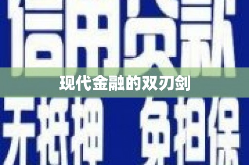 淮阳现代金融的双刃剑