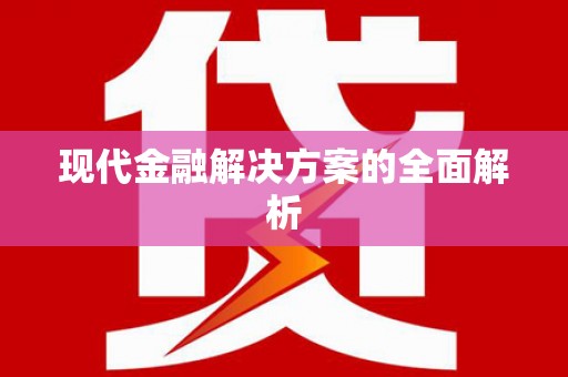 琼中现代金融解决方案的全面解析