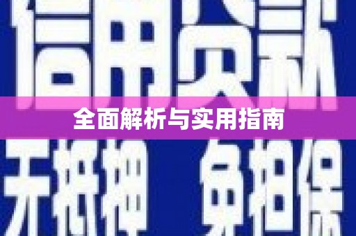 晋安全面解析与实用指南