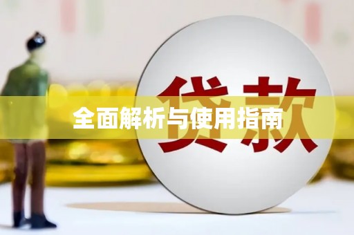 东乡族全面解析与使用指南