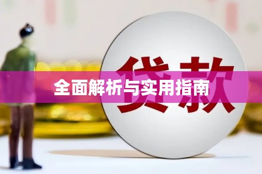 涪陵全面解析与实用指南