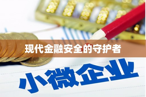 依兰现代金融安全的守护者