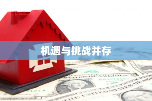 蒙自机遇与挑战并存