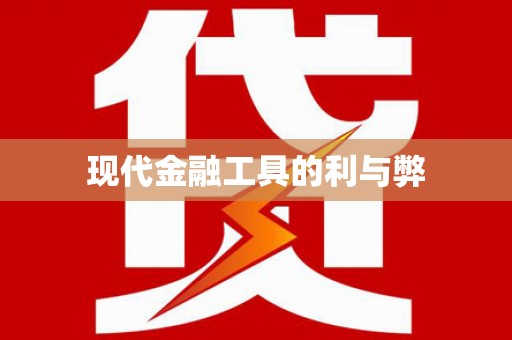 曹妃甸现代金融工具的利与弊
