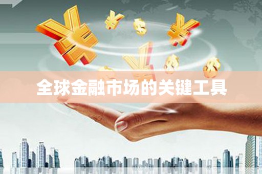 溆浦全球金融市场的关键工具