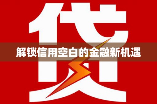 喀喇沁旗解锁信用空白的金融新机遇