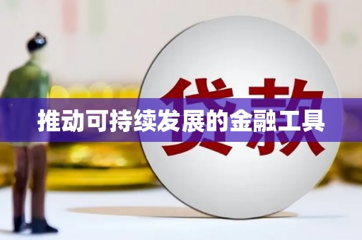 开平推动可持续发展的金融工具