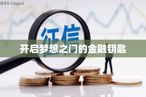 温泉开启梦想之门的金融钥匙