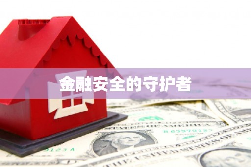 科尔沁金融安全的守护者