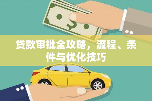 彝良贷款审批全攻略，流程、条件与优化技巧