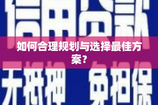 炉霍如何合理规划与选择最佳方案？