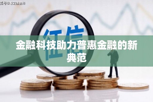 沙湾金融科技助力普惠金融的新典范