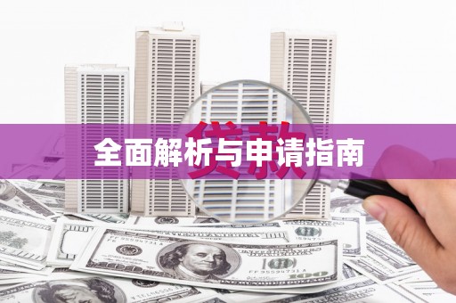 田林全面解析与申请指南