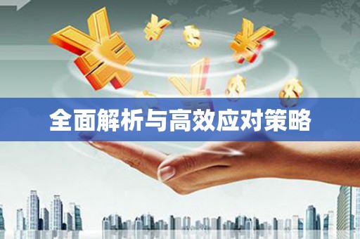 永德全面解析与高效应对策略