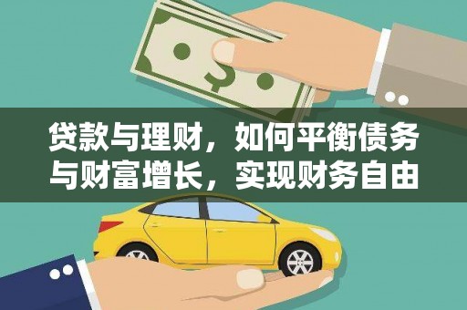 港南贷款与理财，如何平衡债务与财富增长，实现财务自由