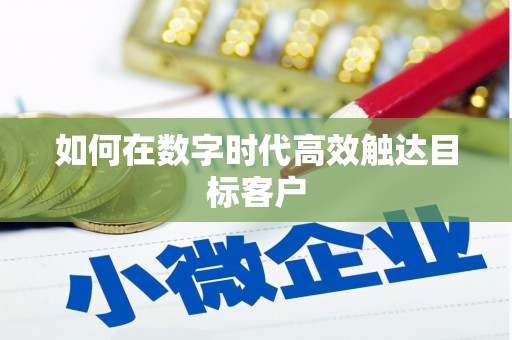 平川如何在数字时代高效触达目标客户
