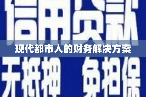 固镇现代都市人的财务解决方案