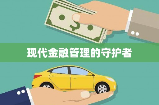 察右前旗现代金融管理的守护者