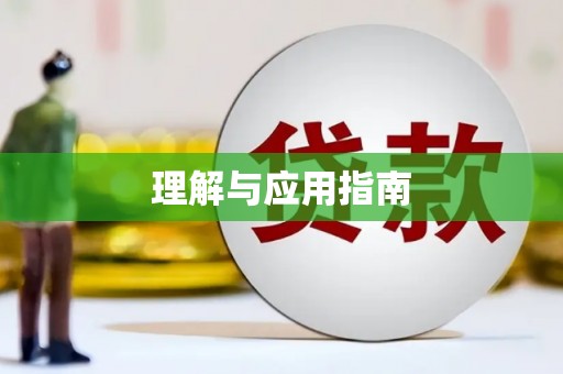江孜理解与应用指南