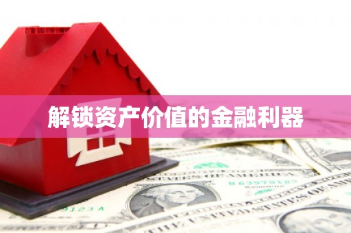 东乌旗解锁资产价值的金融利器