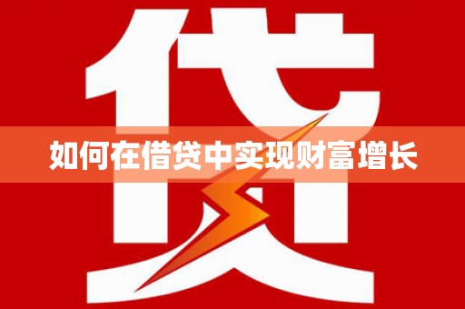 萍乡如何在借贷中实现财富增长