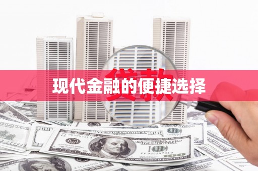 循化现代金融的便捷选择