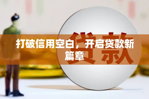 甘肃打破信用空白，开启贷款新篇章
