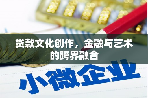 江川贷款文化创作，金融与艺术的跨界融合