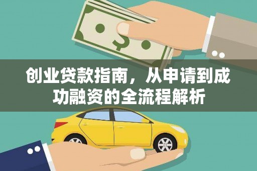 石鼓创业贷款指南，从申请到成功融资的全流程解析