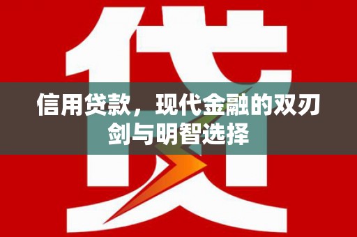 邵阳信用贷款，现代金融的双刃剑与明智选择